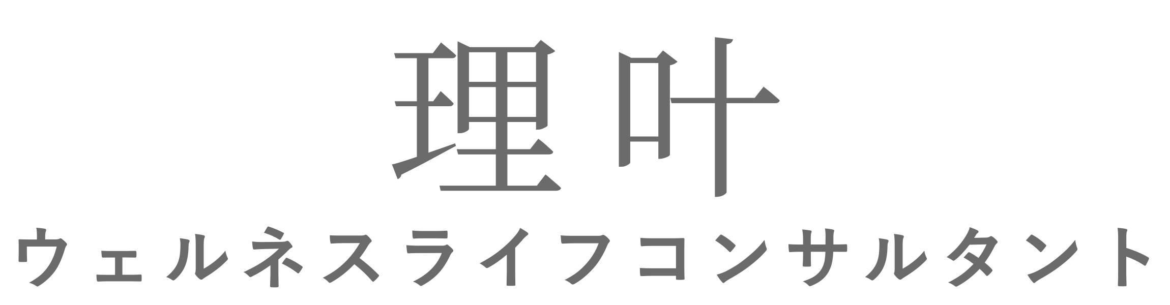 理叶